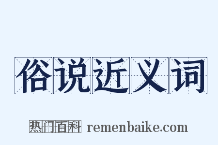 俗说近义词是什么意思的图片